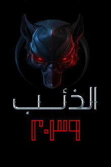 الذئب 2039