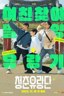 청춘유랑단
