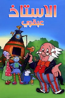 الاستاذ عبقري