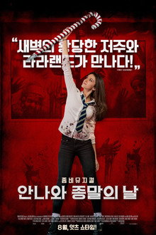 안나와 종말의 날