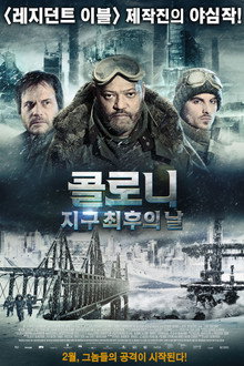콜로니: 지구 최후의 날