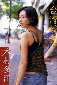 木村多江 台湾瞬色
