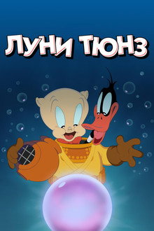 Луни Тюнз