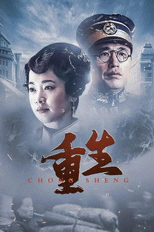 重生：传奇富贵人