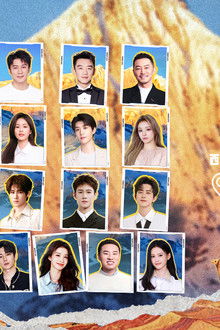 奔跑吧·特别篇