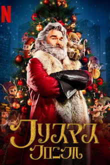 クリスマス・クロニクル