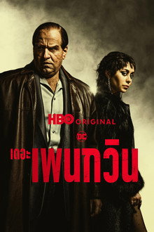 เดอะ เพนกวิน