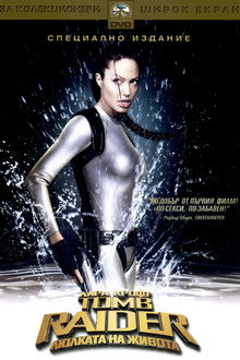 Лара Крофт: Tomb Raider - Люлката на живота
