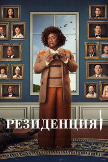 Сезон 1