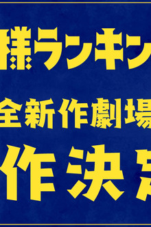 劇場版 王様ランキング