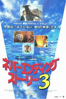 ネバーエンディング･ストーリー3