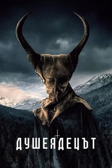 Душеядът