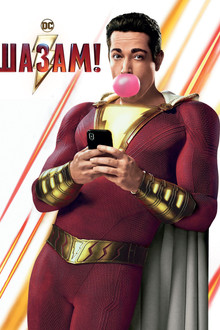 Шазам!