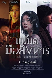 แม่มดมือสังหาร