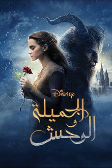 الجميلة والوحش