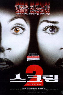 스크림 2