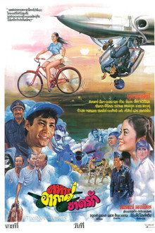 ทหารอากาศขาดรัก