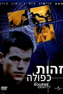 זהות כפולה
