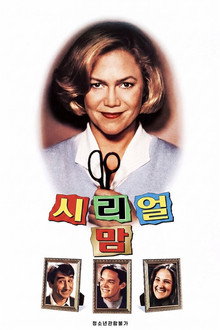 시리얼 맘