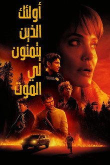 أولئك الذين يتمنون لي الموت