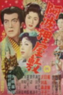 阿波狸屋敷