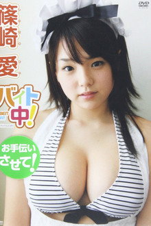 篠崎愛:バイト中!