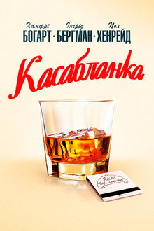 Касабланка