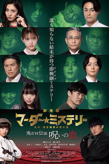 劇場版 マーダー★ミステリー 探偵・斑目瑞男の事件簿　鬼灯村伝説 呪いの血