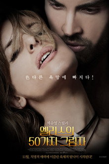 엘리스의 50가지 그림자