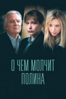 О чём молчит Полина