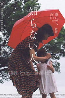 知らない人