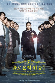 솔로몬의 위증 전편: 사건