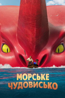 Морське чудовисько