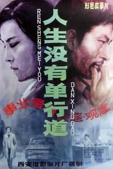 Poster do filme 人生没有单行道