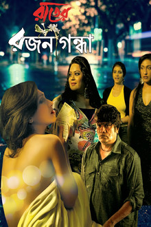 রাতের রজনীগন্ধা