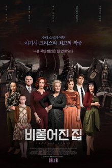 비뚤어진 집