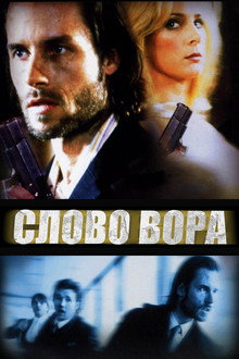 Слово вора