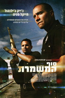 סוף המשמרת