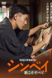 Shinpei: Uta Koso Subete