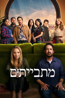 מתבייתים