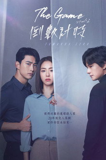 游戏：向着零时