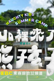山里来了熊孩子