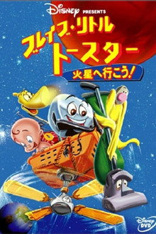 ブレイブ・リトルトースター 火星へ行こう !