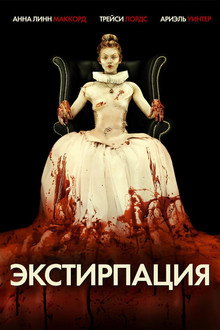 Экстирпация