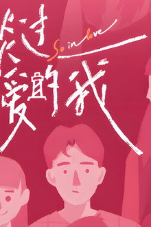 没谈过恋爱的我