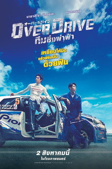 โอเวอร์ไดรว์ ทีมซิ่งผ่าฟ้า