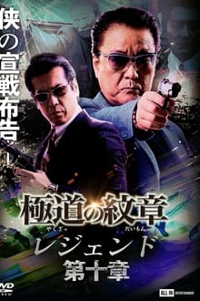 Poster do filme Yakuza Emblem Legend: Chapter 10