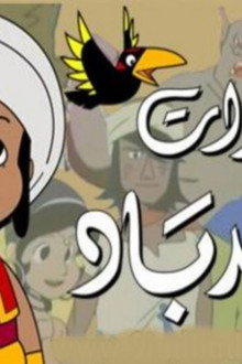 مغامرات السندباد البحري