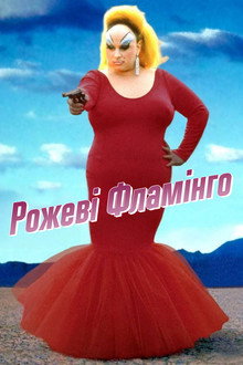 Рожеві Фламінґо