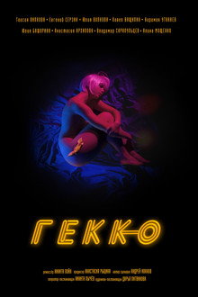 Гекко